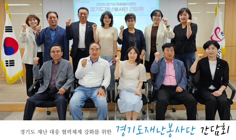 경기도재난봉사단 화이팅!
