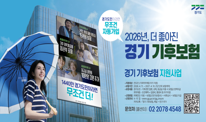 경기 기후보험 안내
