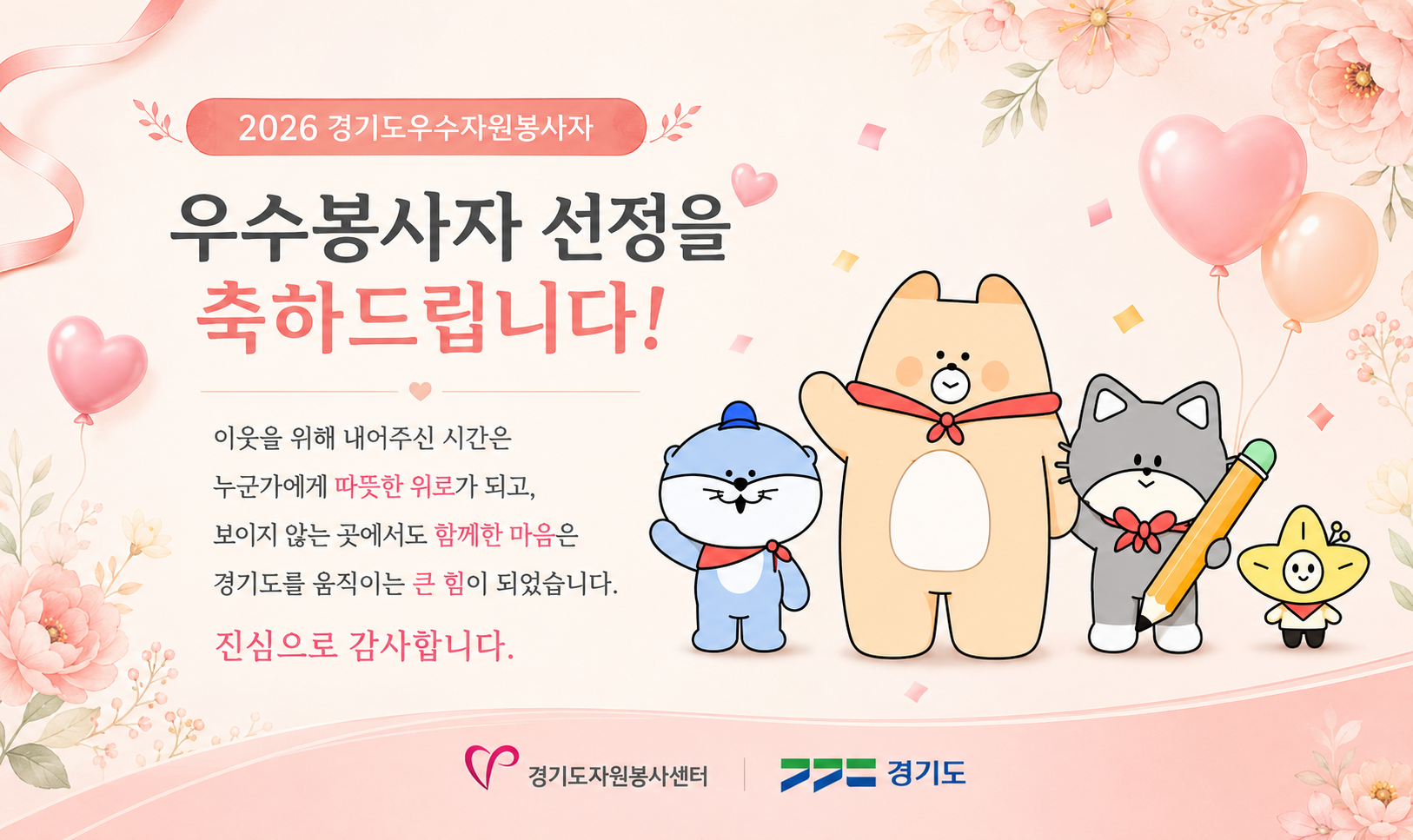 2026 경기도우수자원봉사자 선정 및 안내