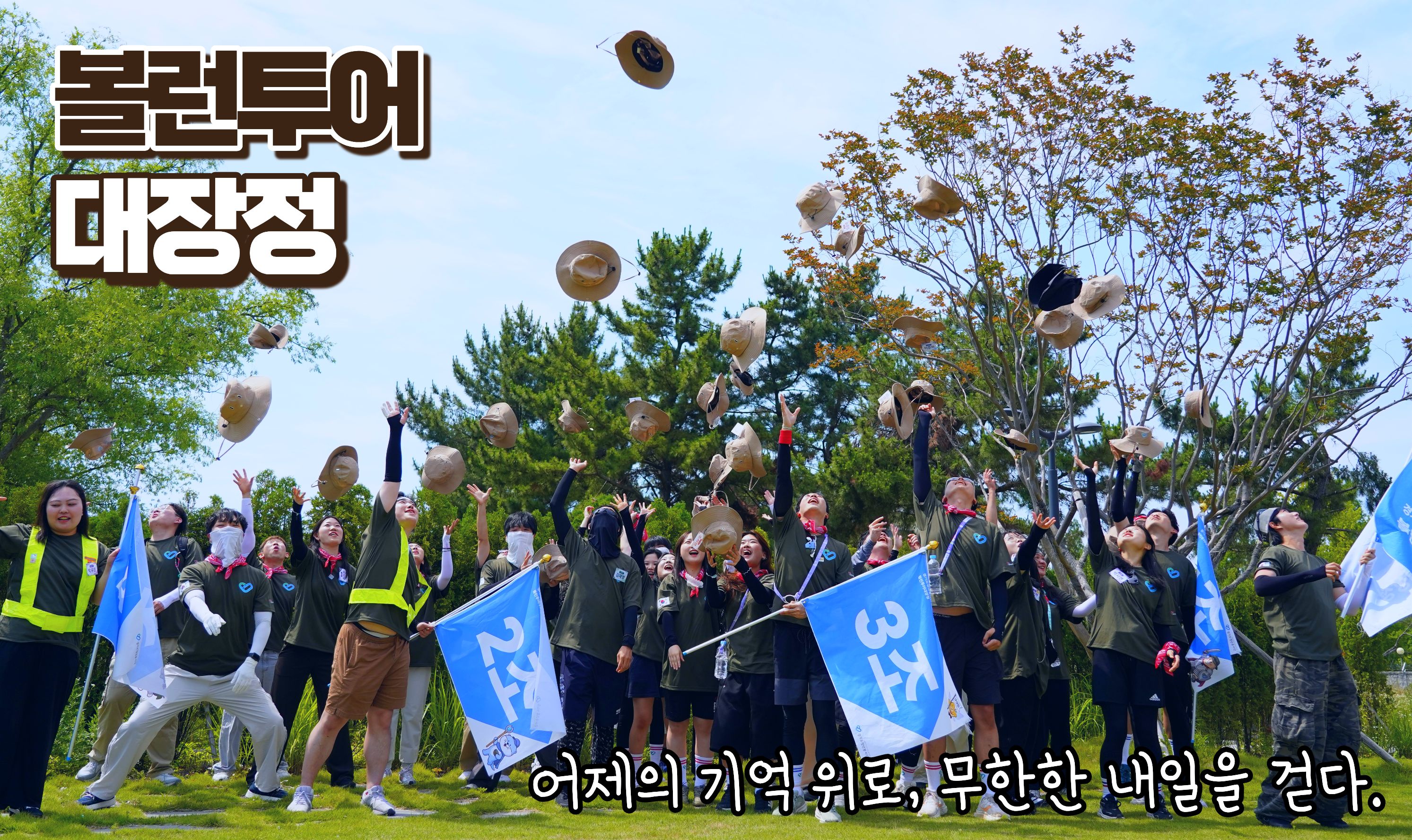 볼런투어 대장정 
