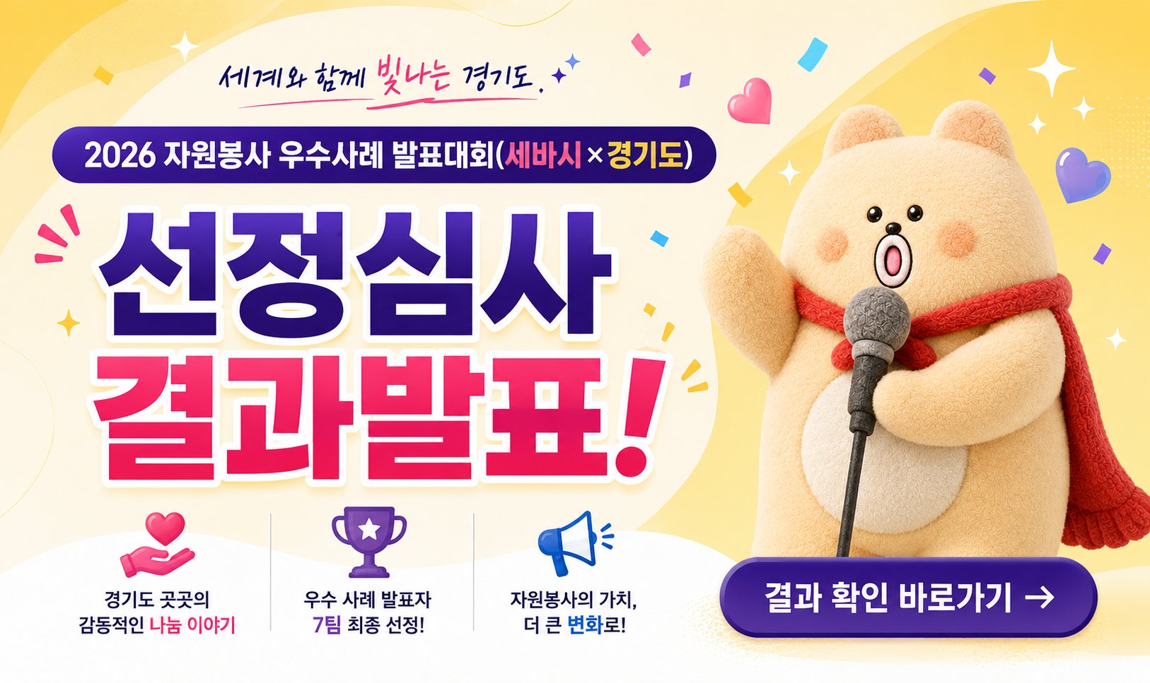 2026 자원봉사 우수사례 발표대회(세바시×경기도) 선정결과발표