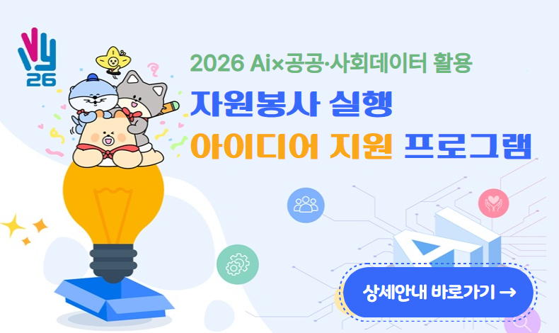 2026 자원봉사 실행 아이디어 지원 프로그램 [참여자 모집]