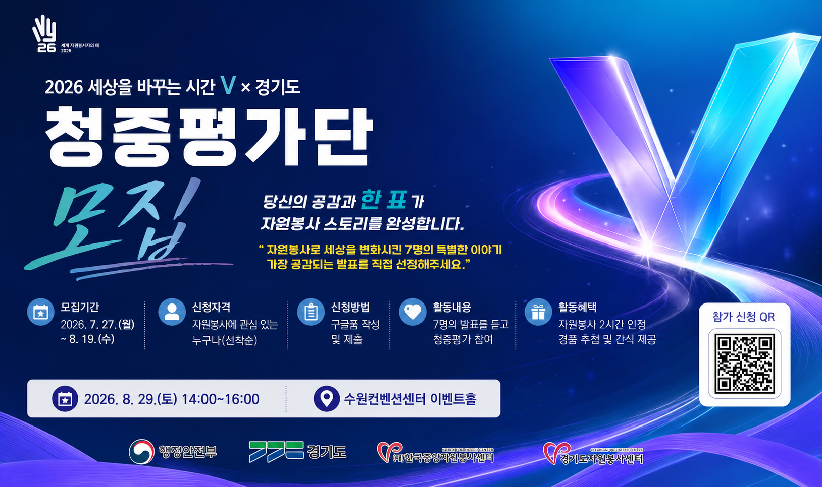 2026 자원봉사 우수사례 발표대회(세바시×경기도) 청중평가단 모집