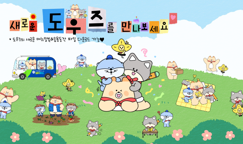 새로운 도우즈를 만나보세요!