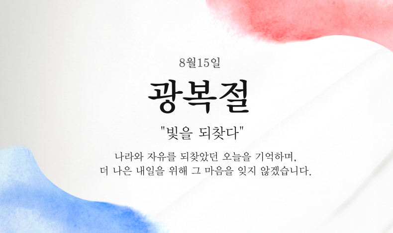 광복절_빛을 되찾다.