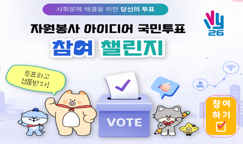 [참여 이벤트] 2026 자원봉사 아이디어 [국민투표] 참여 챌린지