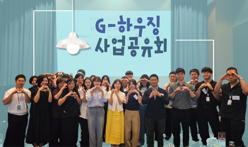 G-하우징 사업공유회!