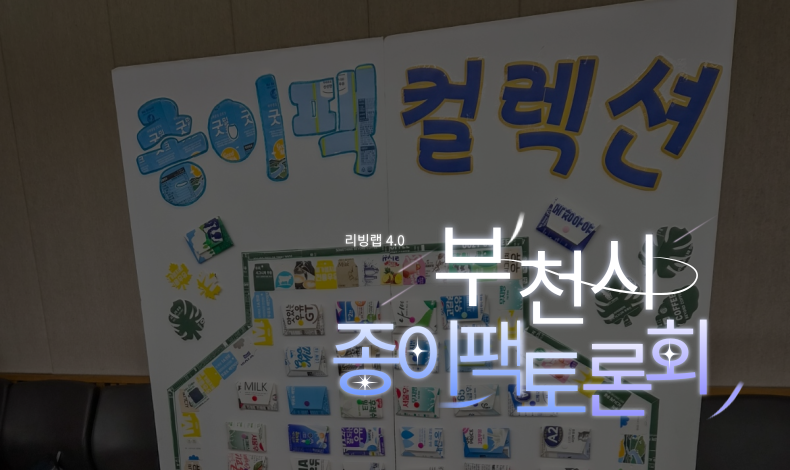 리빙랩 4.0_부천시 종이팩 토론회