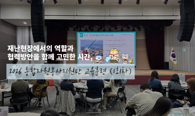 통합자원봉사지원단 교육훈련 1회차