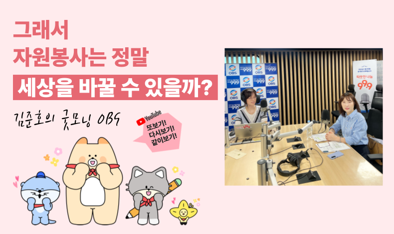<김준호의 굿모닝 OBS> 라디오 다시보기!