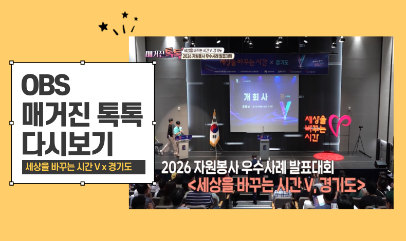 OBS 매거진톡톡 다시보기
