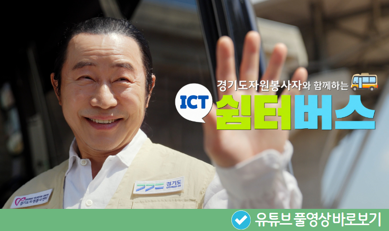 봉사가 있는 곳 어디든 쉼터버스 l 유튜브 바로 보기