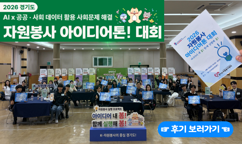 2026 자원봉사 실행 아이디어 지원 프로그램 [아이디어톤! 대회] 후기보기