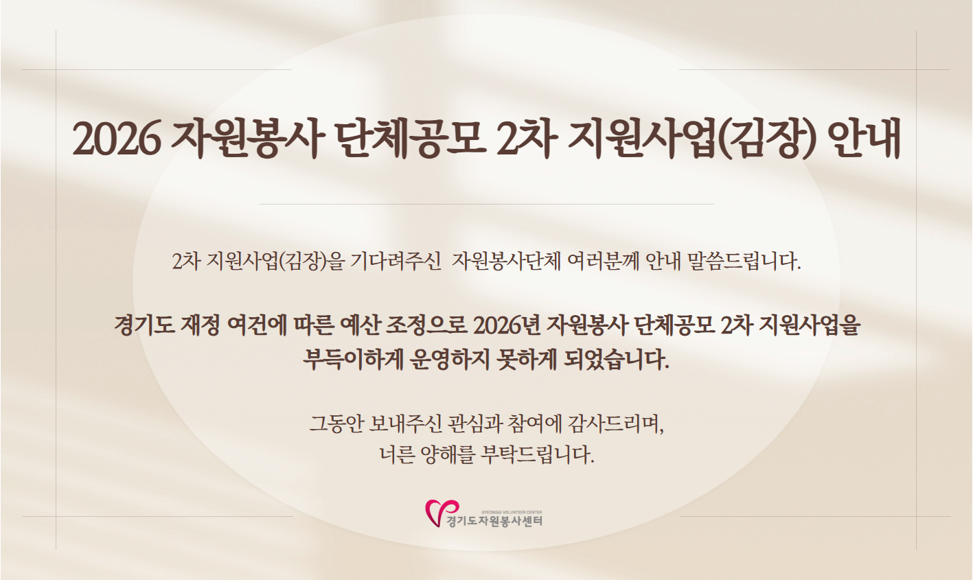 2026 자원봉사 단체공모 지원사업 2차(김장) 안내