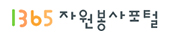 1365 자원봉사포털