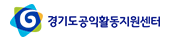 경기도공익활동지원센터