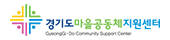 경기도마을공동체지원센터