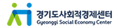 경기도사회적경제센터 