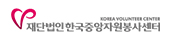 재단법인 한국자원봉사센터