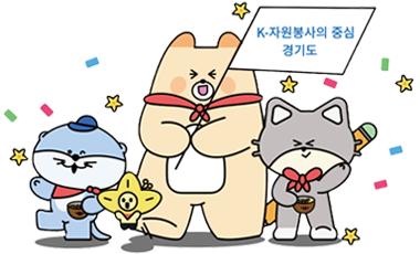 k-자웑봉사의 중심 경기도