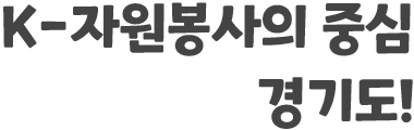 k-자웑봉사의 중심 경기도!