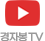 경자봉TV