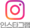 인스타그램