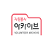 자원봉사 아카이브