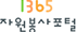 1365 자원봉사포털